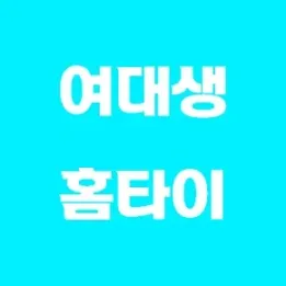 🚺 여대생 홈타이 – 감성 케어로 지친 하루를 씻어내다