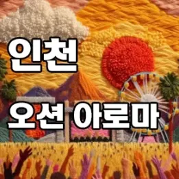 🌿 석남동 마사지 어디 갈까? 아로마 향 가득한 오션아로마