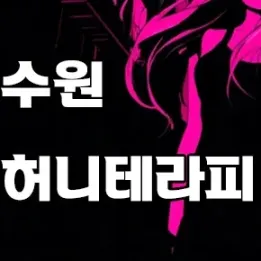 🍯 수원 스웨디시 추천｜인계동 달콤한 힐링의 공간 | 허니테라피