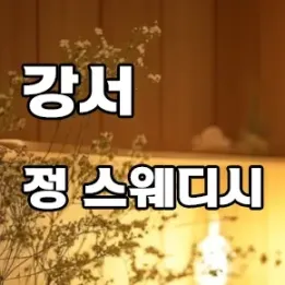 💆 강서 정 스웨디시 – 프라이빗 감성 힐링, 정통 테라피로 다시 태어나는 순간