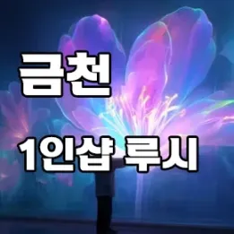 💆‍♀️ 금천 1인샵 루시 – 진짜 힐링을 아는 여유로운 손길