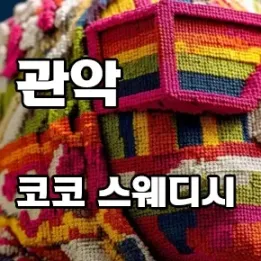 💆‍♀️ 관악 코코스웨디시 – 오늘 하루 감성으로 마무리하세요