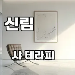 💆‍♀️ 신림 샤테라피 – 오늘 하루, 가장 조용한 쉼표