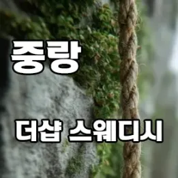 💆‍♀️ 중랑 더샵 스웨디시 – 오늘 하루, 부드럽게 녹여주는 감성 테라피