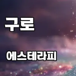 💆‍♀️ 구로 에스테라피 – 바쁜 하루의 피로를 감성으로 녹이다