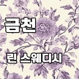 💆‍♀️ 금천 린스웨디시 – 나만을 위한 프라이빗 힐링의 시작
