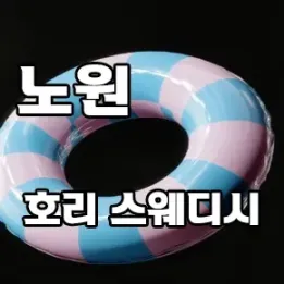 ✨ 노원 스웨디시 추천 – 진짜 릴렉스가 필요할 땐 여기