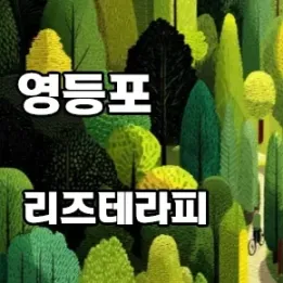 🌸 영등포 리즈테라피 – 당산역 근처, 감성 림프 마사지의 정석