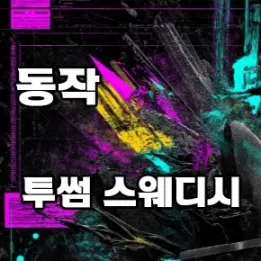 💆‍♂️ 동작 투썸에스테틱 – 전문가 손길이 필요한 날