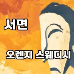🍊 부산 서면 오렌지 스웨디시 – 휴식이 필요한 당신을 위한 공간