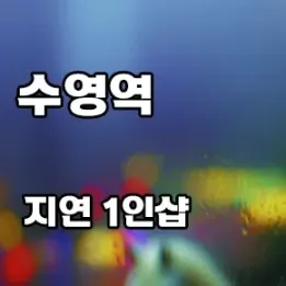 🌿 부산 수영동 지연 1인샵 – 나만 알고 싶은 진짜 힐링 공간