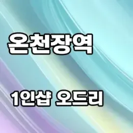 🌸 부산 온천장역 1인샵 오드리 – 하루의 피로를 녹이는 시간