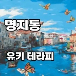 🌼 부산 명지동 유키테라피 – 진짜 릴렉싱을 위한 선택