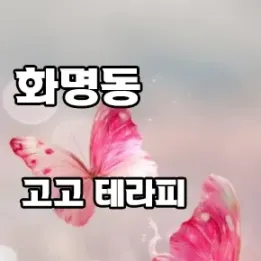 🌿 부산 화명동 고고테라피 – 쉼 없이 달려온 당신을 위한 테라피