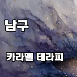 🍯 부산 남구 문현동 카라멜 테라피 | 감성 힐링의 정점