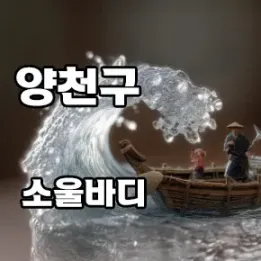 🛏️ 양천구 홈타이 추천 – 후기로 검증된 홈케어
