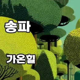 🏡 송파구 홈타이 – 이젠 집에서도 호텔급 힐링을