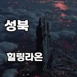 🌇 성북구 홈타이 – 집 안에서 누리는 맞춤형 힐링
