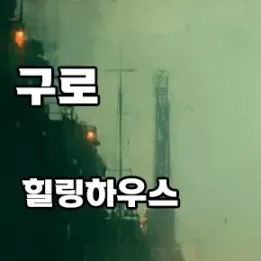 🧘‍♀️ 구로구 홈타이: 편안한 휴식의 시작