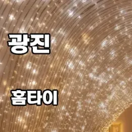 🌸 광진 홈타이 – 프라이빗한 힐링, 바로 이곳에서