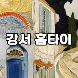 🧖 강서 홈타이 | 바쁜 일상 속, 집에서 누리는 진짜 힐링