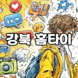 🛏️ 강북 홈타이 | 내 집에서 받는 정통 마사지의 품격