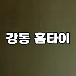 🌿 강동 홈타이 – 프라이빗 힐링, 여기서 시작하세요