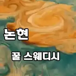 🧖‍♀️ 강남 논현역 꿀스웨디시 – 하루 끝, 당신만을 위한 힐링 루틴