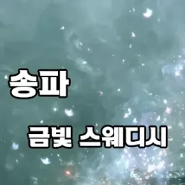 🌿 송파 금빛 스웨디시｜리얼 후기 기반 신뢰도 높은 두리코스 체험