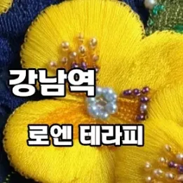 🌸 강남 로엔테라피 – 깊이 있는 감성과 정통 스웨디시의 만남
