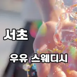 🐚 서초 우유 스웨디시 – 부드럽게 녹아드는 일본식 감성 테라피
