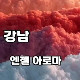 🌸 강남 엔젤 아로마 – 당신의 하루 끝, 향기로운 위로의 시작