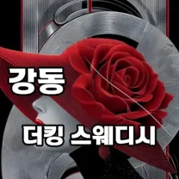 🧴 더킹 테라피 강동길동점 | 현장 전문가가 관리하는 프리미엄 스웨디시