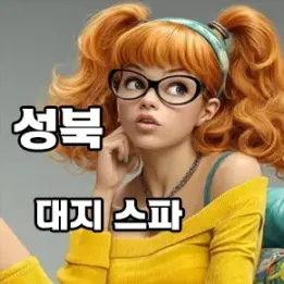 🌸 성북 길음역 대지스파 – 조용한 힐링의 시작