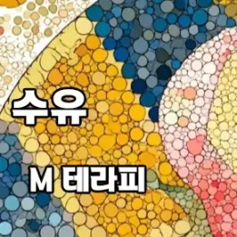 🌟 강북 수유 M테라피 – 심야에도 가능한 1인샵 스웨디시