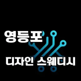 🎨 영등포 디자인 스웨디시 – 감각적인 공간에서의 힐링 테라피