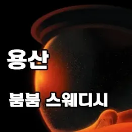 💥 용산 붐붐 스웨디시 – 감각적인 테라피, 피로를 날리다