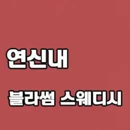 🌸 연신내 블라썸 스웨디시 – 감성 가득한 릴렉싱 테라피