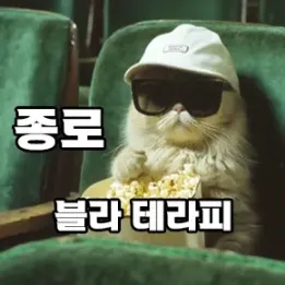 🌿 종로 블라테라피 – 고요한 감성으로 피로를 감싸는 곳