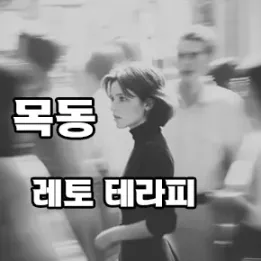 목동 마사지 레토테라피 – 일상에 녹아드는 고품격 스웨디시 테라피