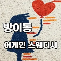 송파 방이동 어게인 스웨디시 – 일상을 리셋하는 힐링 타임