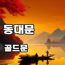 동대문 골드문 – 품격이 다른 스웨디시 힐링