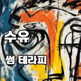 수유 썸테라피 – 일상에 스며드는 특별한 휴식