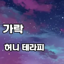 송파 가락동 허니테라피 – 일상에 스며드는 부드러운 휴식