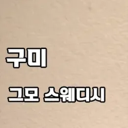 구미 그모 스웨디시 – 일상 속 깊은 쉼을 위한 선택