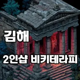 김해 2인샵 비키테라피 – 둘만을 위한 프라이빗 스웨디시