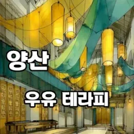 양산 우유 테라피 – 부드러운 힐링, 특별한 하루