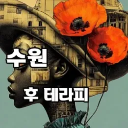 수원 인계동 후테라피 – 부드럽게 스며드는 고품격 힐링