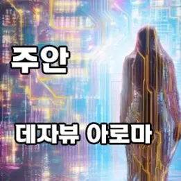 ✨ 인천 주안 데자뷰아로마 | 숨겨진 힐링 명소, 직접 가봤어요!
