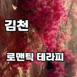 🌹 김천 로맨틱 테라피 | 김천에서 만나는 로맨틱 힐링의 순간